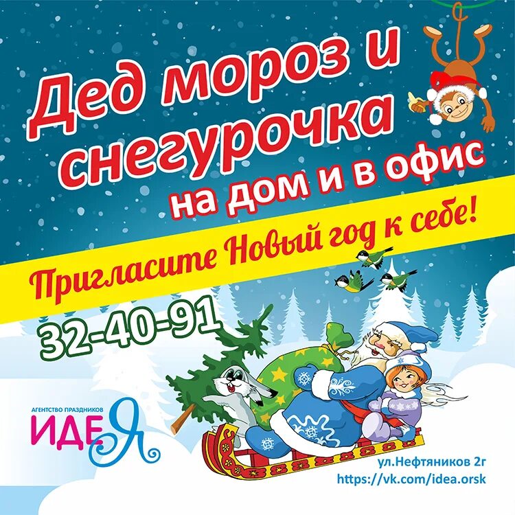 реклама деда мороза и снегурочки на дом. реклама деда мороза и снегурочки. реклам деда мороза. реклама деда мороза и снегурочки. поздравление деда мороза и снегурочки на дому.