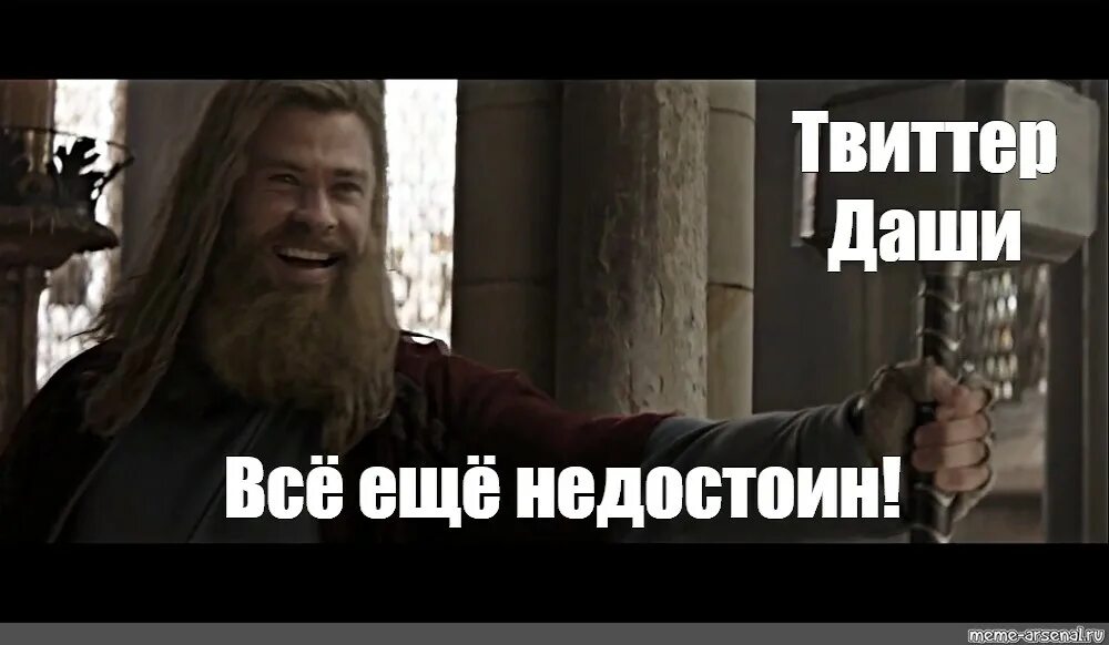 Twitter meme. Всё ещё достоин. Всё ещё достоин Мем. Мем все еще достоин с тором.