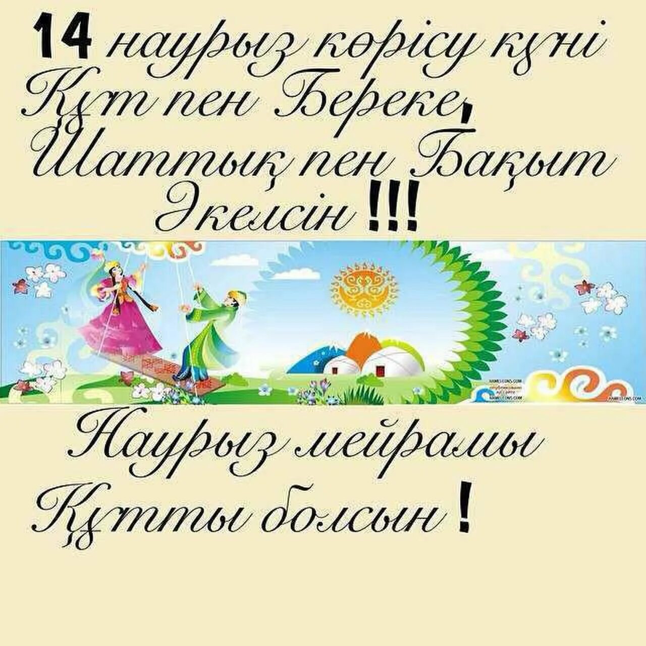 С праздником Наурыз кутты болсын. Көрісу айт праздник. 14 наурыз көрісу күні сценарий