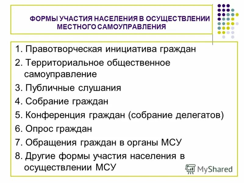 К формам осуществления местного самоуправления относятся