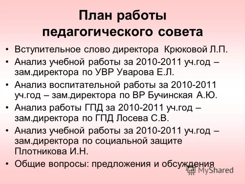 анализ работы за учебный год в детском саду. педагогический коллектив после педсовета. анализ работы школы. открытость учебного процесса. анализ работы педагогических советов.