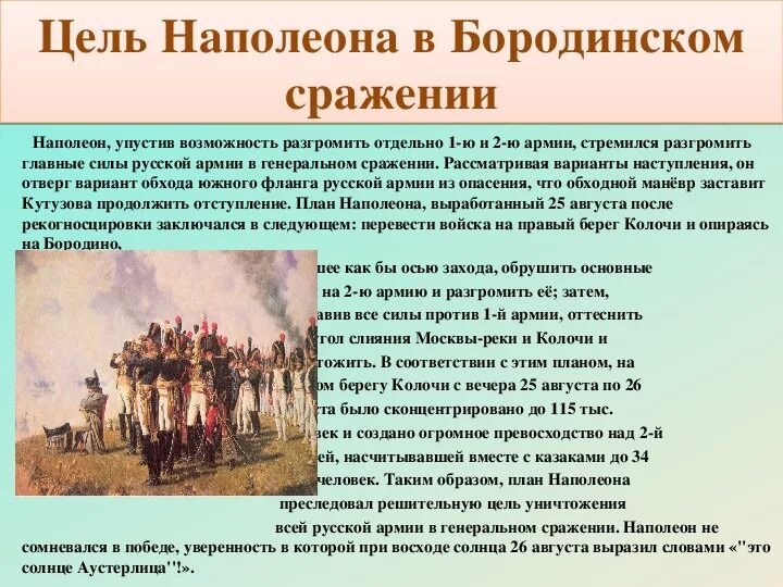 Цели Наполеона в Бородинском сражении. Бородинская битва 1812 Кутузов и Наполеон. Цели Кутузова и Наполеона в Бородинской битве. Цели Наполеона и Кутузова в Бородинском сражении.