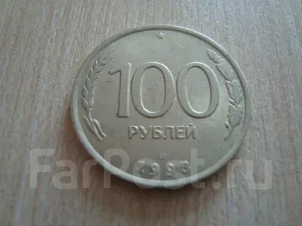 1993 год монета 100