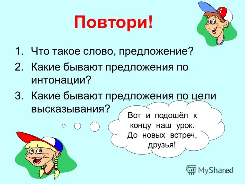 Дать слово предложение. Обобщение знаний о предложении. Обобщение изученного о слове, предложении.. Предложение со словом село. Предложения с обобщением словом.