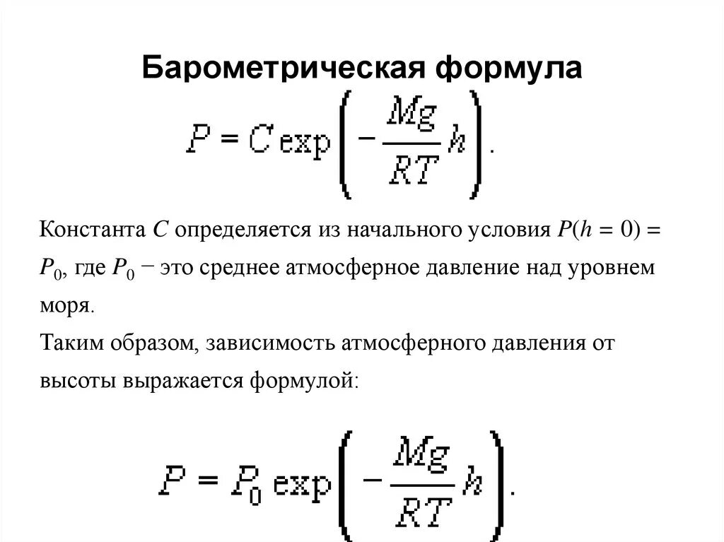 Давление атмосферы формула. Барометрическая формула для изотермической атмосферы. Барометрическая формула Лапласа. Барометрическая формула через температуру. Барометрическая формула распределения Больцмана обозначения.