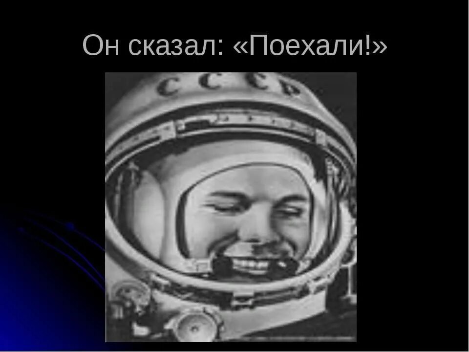 Гагарин сказал поехали. Он сказал поехали. Он сказал поехали Гагарин.