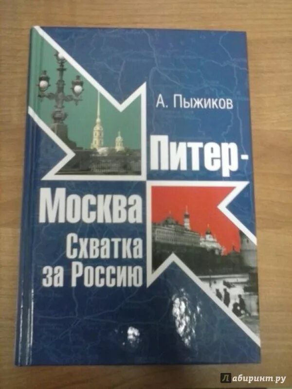 Читать пыжиков. Пыжиков книги. питер-москва. схватка за россию. пыжиков историк книги.