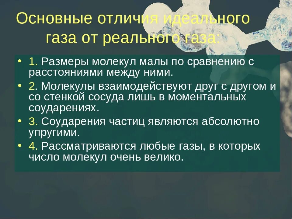 Какой газ отличает. Отличие реального газа от идеального. Реальные ГАЗЫ отличаются от идеальных. Отличие реальных газов от идеальных. Основные различия реального газа от идеального.