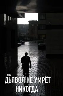 Победите никогда не умирающего