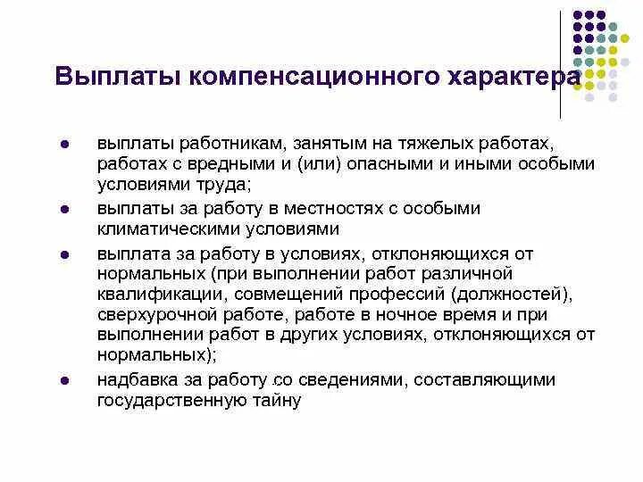 Какое определение соответствует понятию компенсации согласно трудовому. Выплаты компенсирующего характера. Виды компенсационных выплат. Виды выплат компенсационного характера. Выплаты работникам.