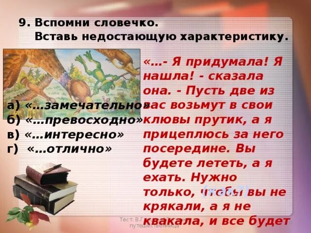 Придумала нашла сказала пусть. В Гаршин я придумала я нашла сказала. Лягушка путешественница я придумала я нашла сказала она. Придумала нашла сказала пусть две. Я придумала я нашла сказала она