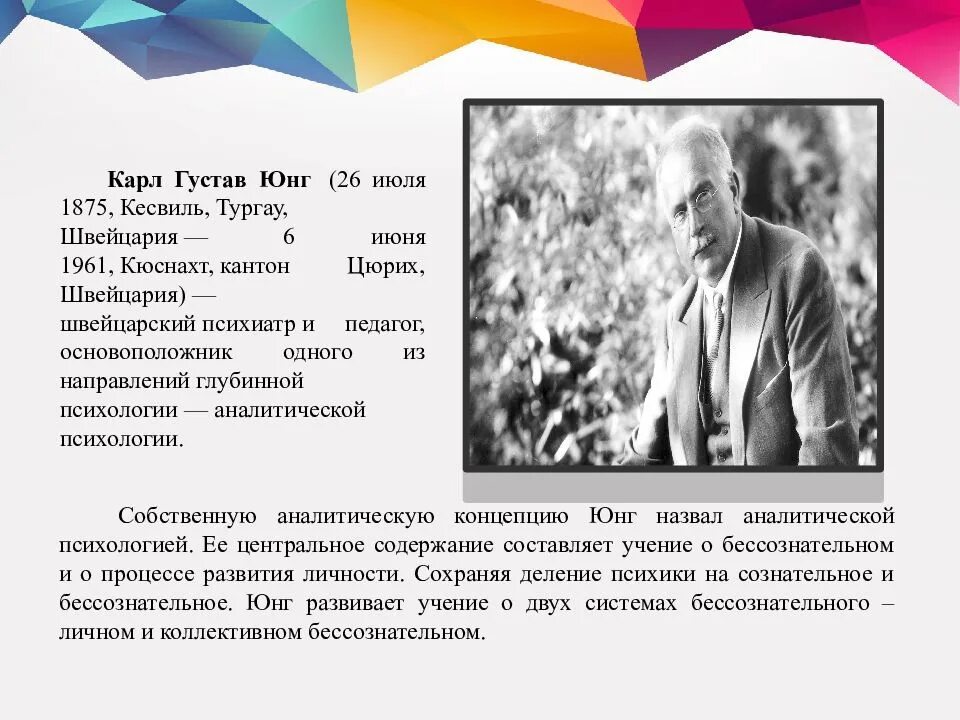 Юнг родители. Аналитическая психология к.Юнга (1875-1961)..