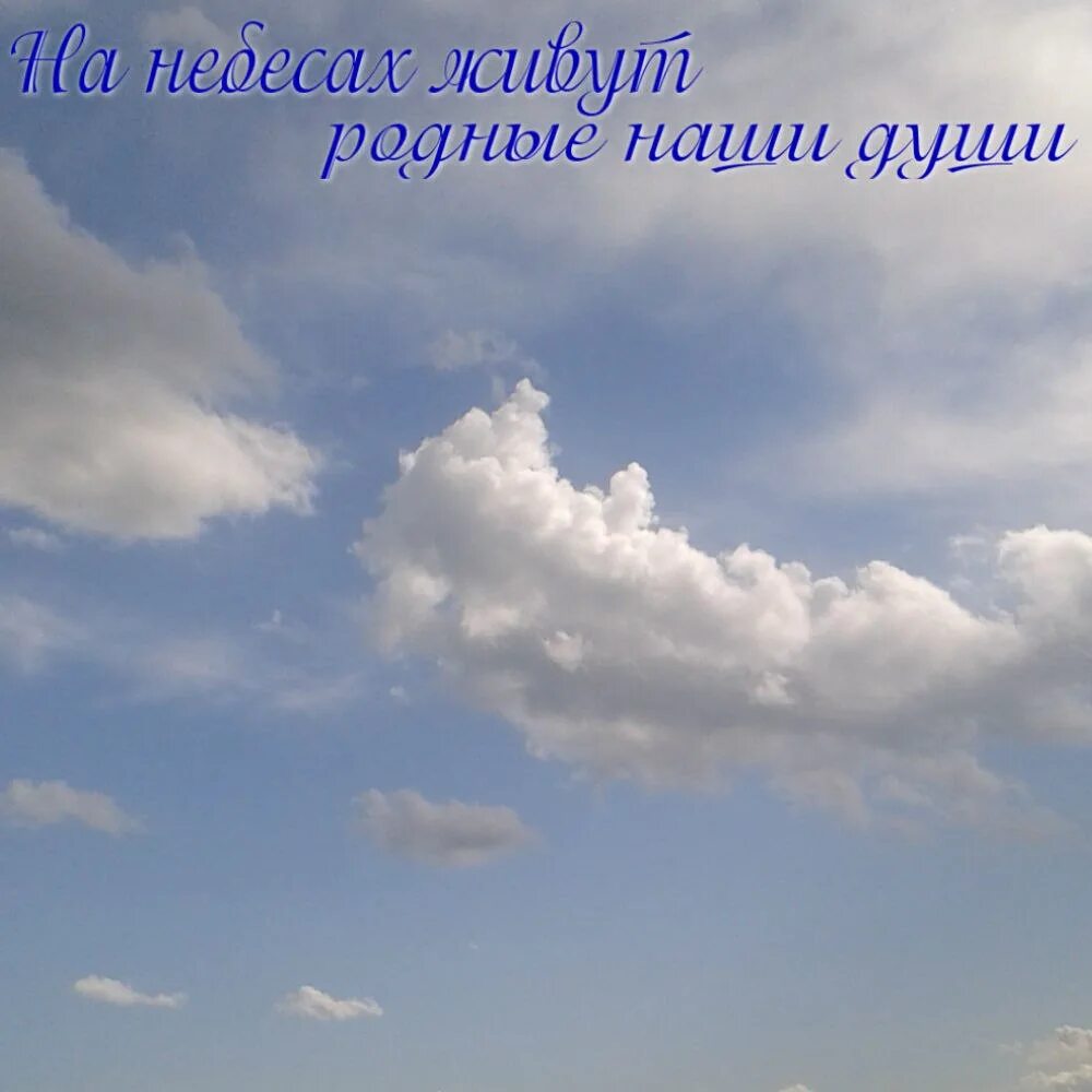 Родные на небесах. Ушел на небеса. Наши родные на небесах. Ты на небесах. Души живут на небе