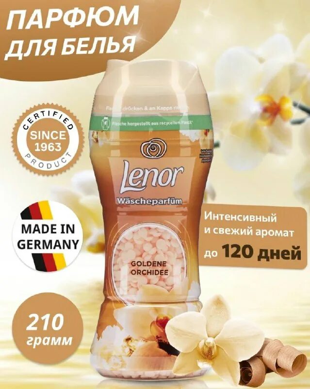 Парфюм для белья в гранулах. Парфюм для белья lenor гранулы. кондиционер для белья с ароматом парфюма. кондиционер для белья в гранулах.