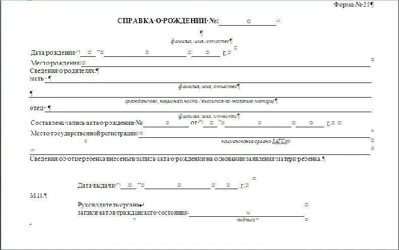 Акт о рождении ребенка где. Справка одинокой матери форма 25. Справка ЗАГС форма 1. Справка ЗАГС О рождении ребенка форма 24. Форма 25 ЗАГС мать одиночка.