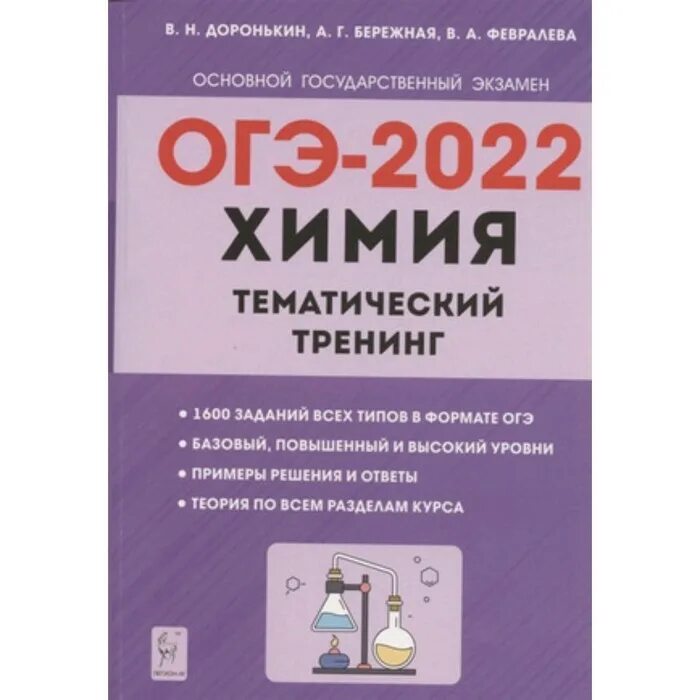 Доронькин химия тематический тренинг огэ. ОГЭ по химии 2022 Доронькин. Химия ОГЭ Доронькин тематический тренинг. Химия подготовка к ОГЭ сборник Доронькин 2022. Химия тематический тренинг Доронькин 2022.