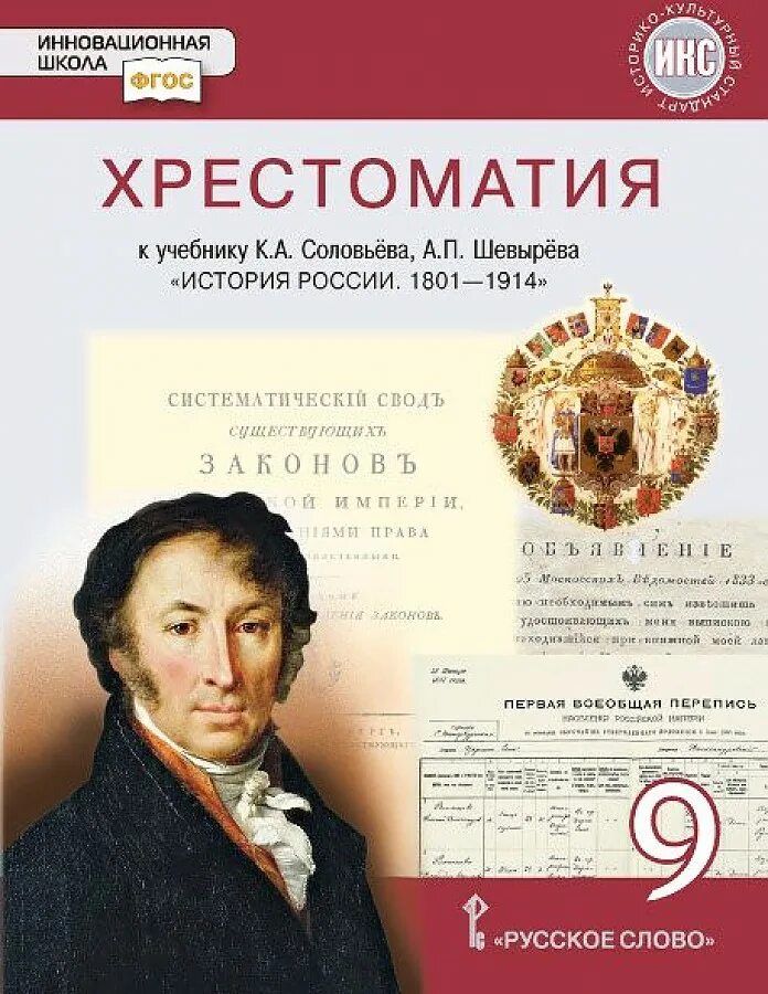 Хрестоматия к.а. соловьёва, а.п. шевырёва «история России. 1801–1914. История 9 класс история России Соловьев. Хрестоматия к учебнику к.а. соловьёва, а.п. шевырёва история России. История России 9 класс учебник к.а.соловьёв а.п.шевырёв. Учебник история россии 9 класс соловьев читать