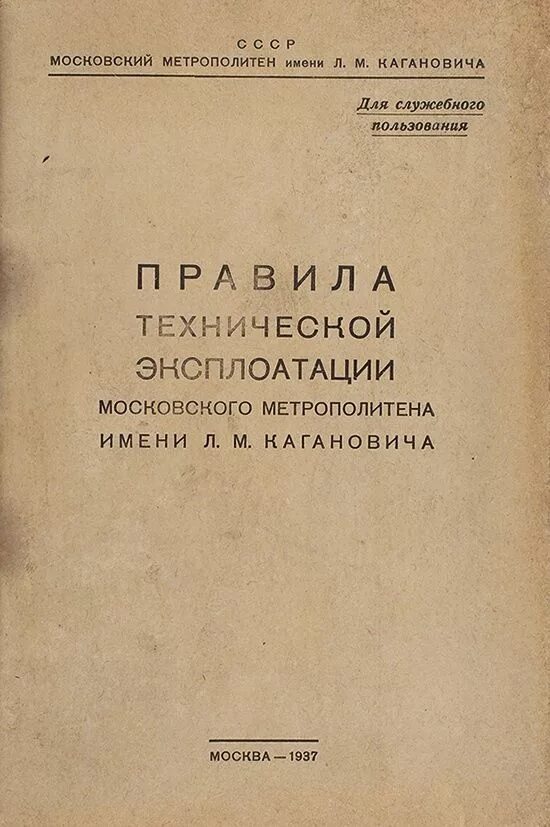 Правила технической эксплуатации метрополитена. ПТЭ метрополитена. Правила технической эксплуатации Московского метрополитена. Книга ПТЭ метрополитен. Правила эксплуатации метрополитена