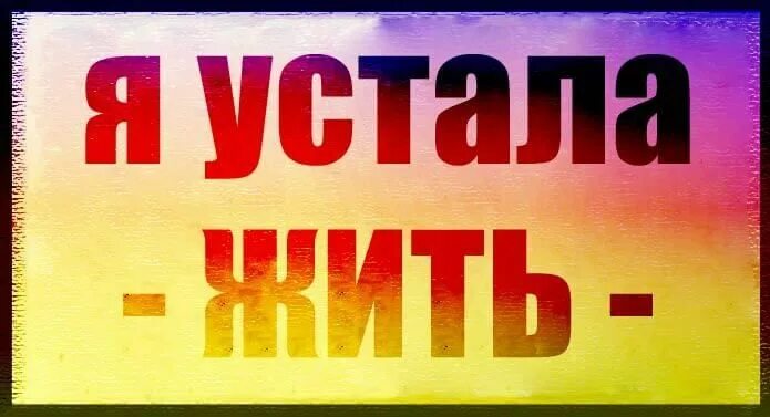 Я устал я умираю на твоем пути. Устала жить. Я устала жить картинки. Я устал жить. Устала так жить.