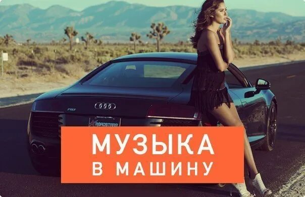 Сборники музыки в машину 90 х. Музыка в машину обложка. Лучшие сборники в машину. Лучшие треки в машину. Песни в машину.