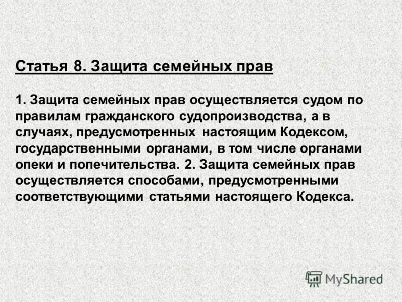 Статья 8 1. Защита семейных прав осуществляется. порядок защиты семейных прав. защита семейных прав осуществляется судом по правилам. статья 8.