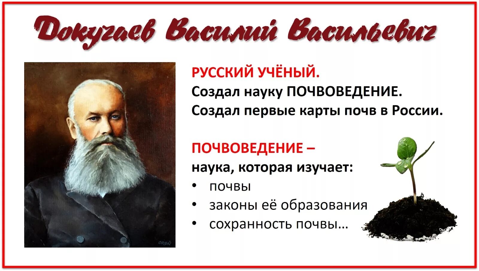 Науку о почве создал. Докучаев ученый. Докучаев почва. Докучаев высказывания.