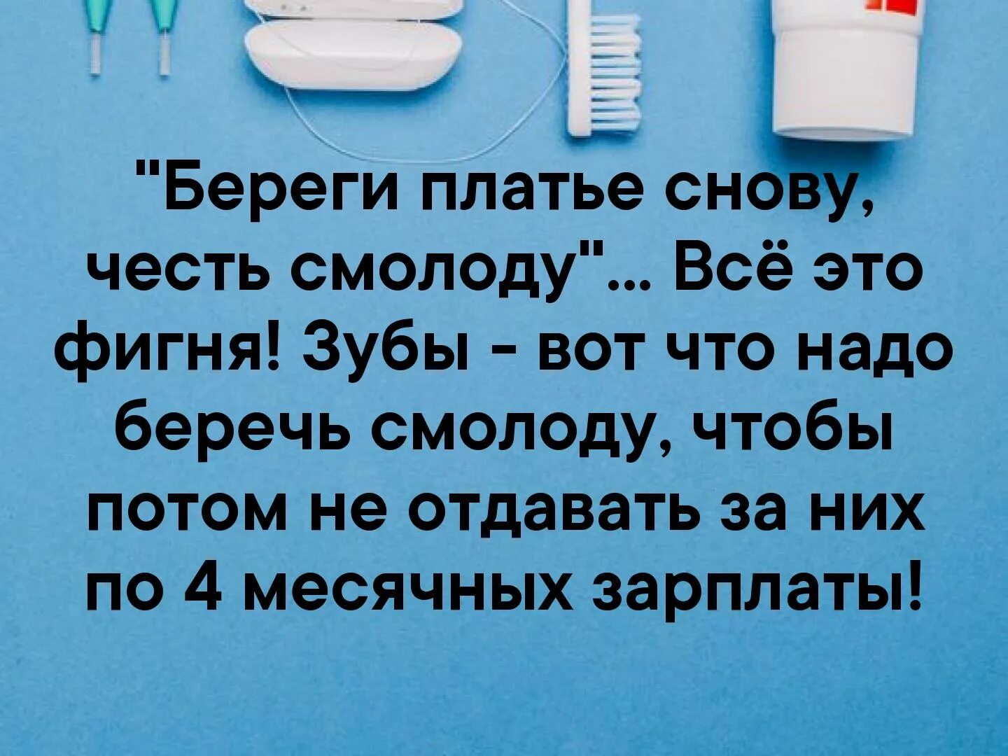 Береги платья с молоду а честь. Зубы надо беречь смолоду. береги честь смолоду а зубы. зубы и честь надо беречь с молоду. береги платье.