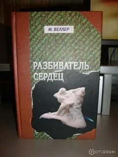 Разбиватель сердец