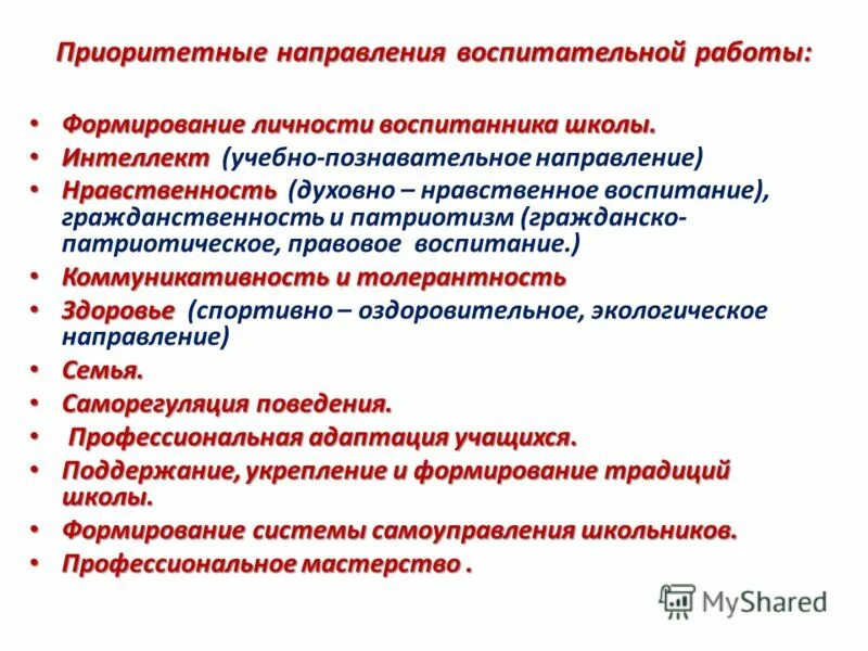 Нравственное направление воспитательной работы. Нравственное направление воспитательной работы. Основные направления в воспитательной работе школы фгос. Основные направления воспитательной работы. Направления воспитательной работы по фгос в начальной школе.