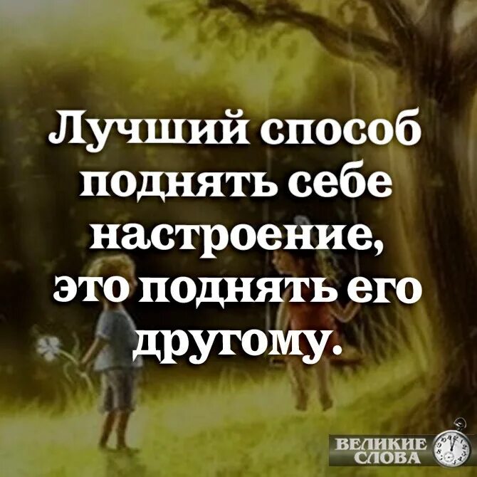 Нолнчтт настроение человеку. Стихи для поднятия духа и настроения. Слова которые поднимают настроение. Поднять настроение мужчине картинки.