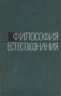 Философия естествознания