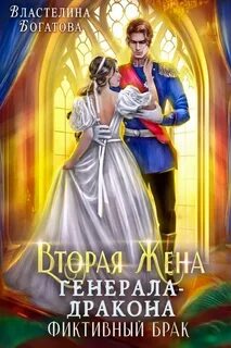 Жена и любовница генерала дракона