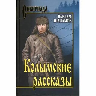 Колымские рассказы короткие