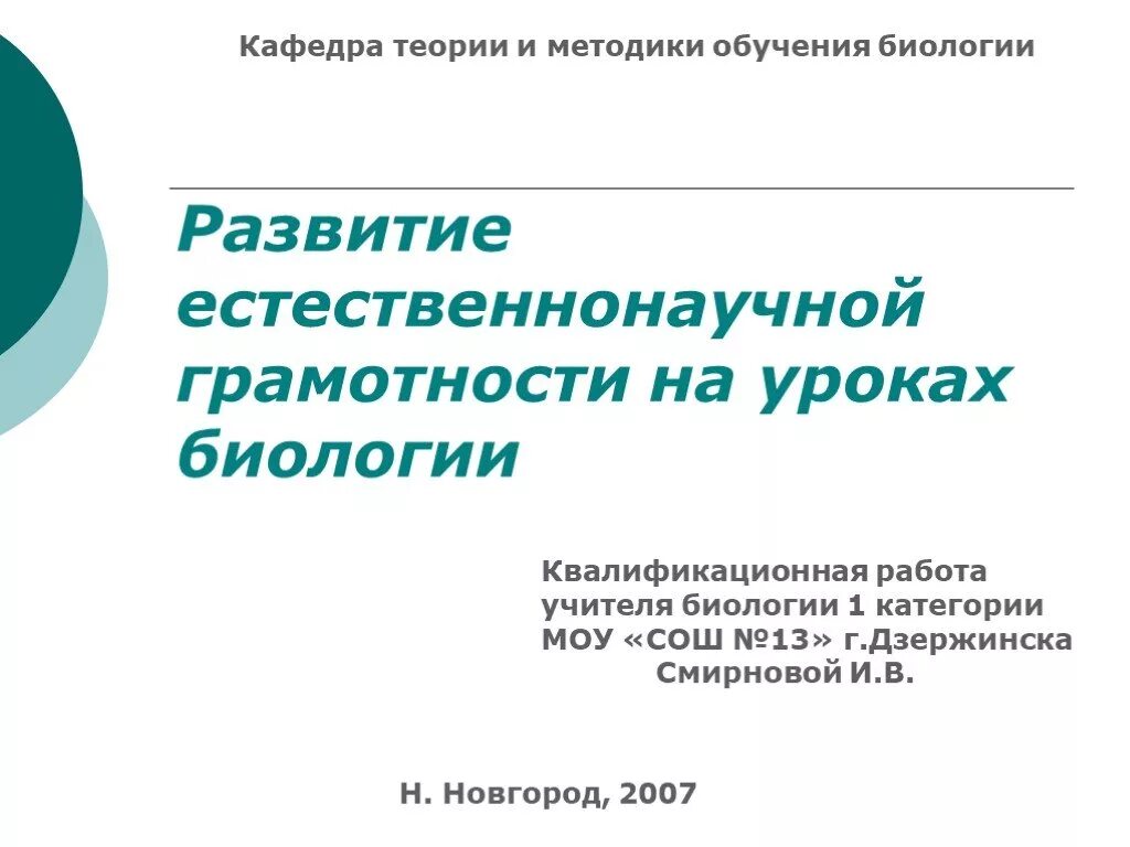 Естественнонаучная грамотность на уроках биологии. Формирование естественнонаучной грамотност. Естественнонаучная грамотность на уроках презентация. Естественнонаучная грамотность на уроках биологии презентация.