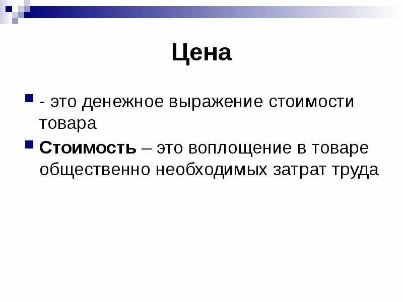 Стоимость. Понятие цены. Цена. Цена это денежное выражение стоимости товара. Как называется денежное выражение стоимости товара