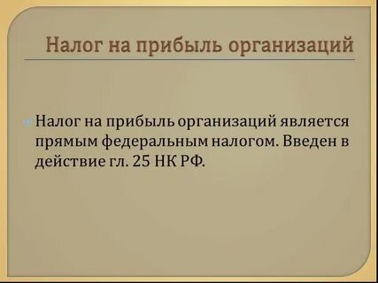Налог на прибыль организаций является федеральным