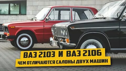 Ваз 2103 и ваз 2106