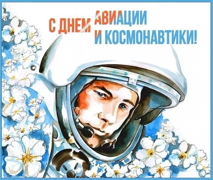 День космонавтики суть праздника. День космонавтики. 12 Апреля праздник. 12 Апреля день космонавтики. Нь авиации и космонавтики.