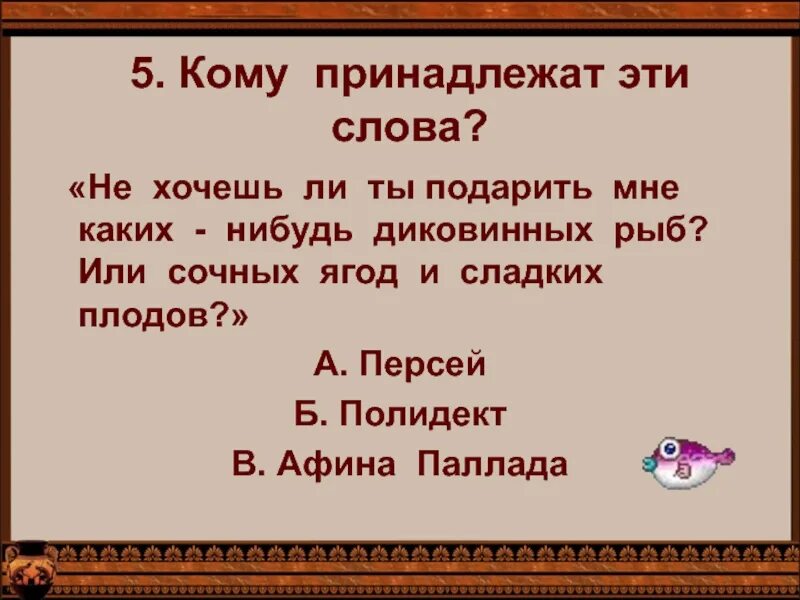 Персей слова. Храбрый Персей план. Кому принадлежат эти слова. План Персей 3 класс. План к рассказу Храбрый Персей.