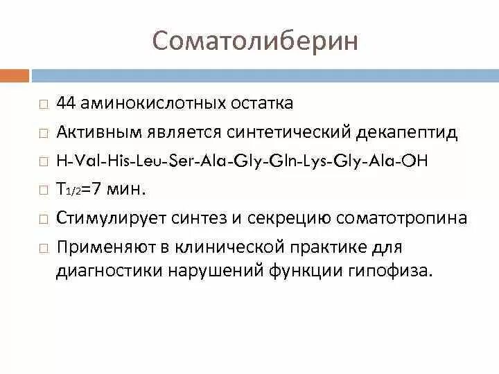 Соматолиберин. Соматолиберин гипоталамуса. Механизм действия соматолиберина. Соматолиберин функции гормона. Соматолиберин структура.