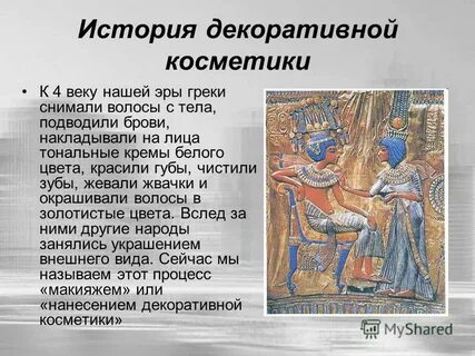 История косметики