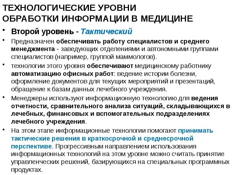 Специалист группы наблюдения. Технологические уровни обработки информации в медицине. Уровни информационных технологий в медицине. Информационные технологии в обработке информации. Технологический уровень.