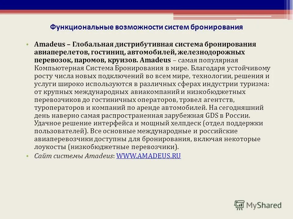 Функциональные возможности 1с erp управление предприятием. Возможности компьютерных систем бронирования. Функциональные возможности работа. Erp управление предприятием 2. Основы работ системы бронирования.