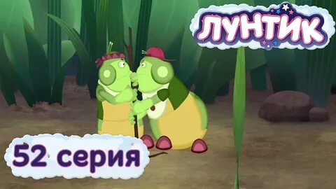 Лунтик это