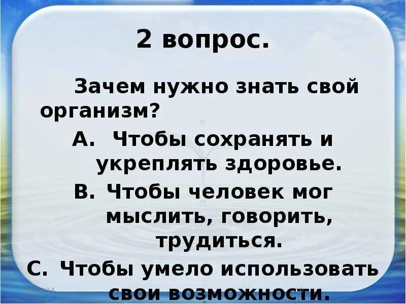 Зачем знать свой организм. Зачем нужно знать организм. Зачем нужно знать как устроен организм. Зачем нужно знать строение организма человека 2 класс. Зачем нужно уметь читать карту