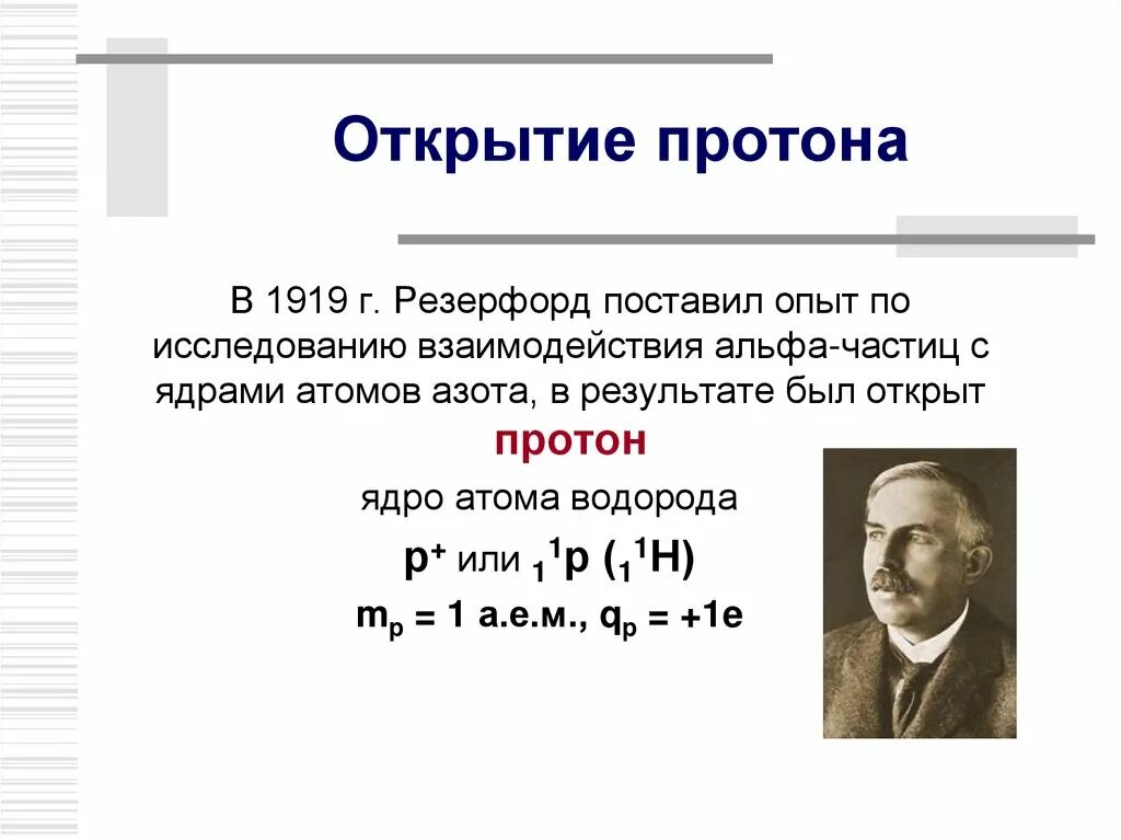 В каком году был открыт. Эрнест Резерфорд открытие Протона. Открытие Резерфордом нейтрона кратко. 1919 Э Резерфорд открыл Протон. Опыт Резерфорда открытие Протона кратко.