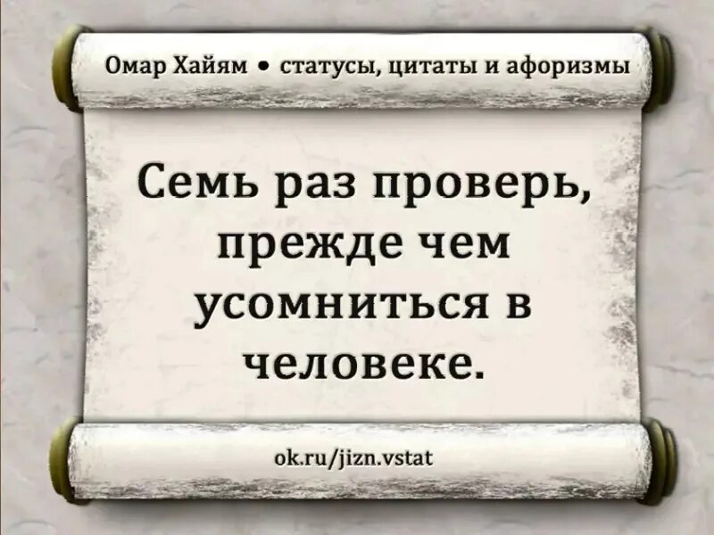 Семь раз проверь прежде чем усомниться в человеке. Семь раз доверься один раз проверься. Семь раз проверь прежде чем усомниться в человеке картинки. Цитаты про проверяющего. Подумайте 7 раз