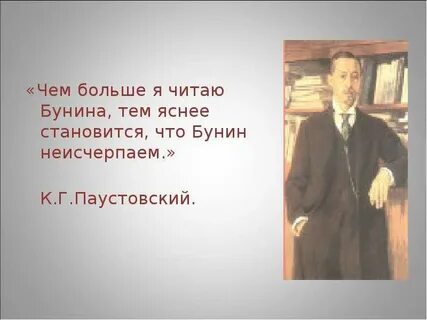 Прочитай бунина