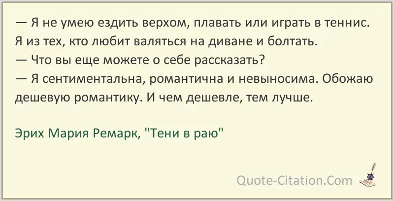 Тени в раю читать. Эрих Ремарк тени в раю. Тени в раю цитаты из книги. Тени в раю Ремарк.