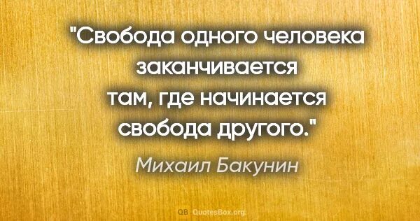 Свобода одного человека заканчивается. Свобода заканчивается там где начинается Свобода другого. Свобода одного человека заканчивается там. Свобода цитаты.